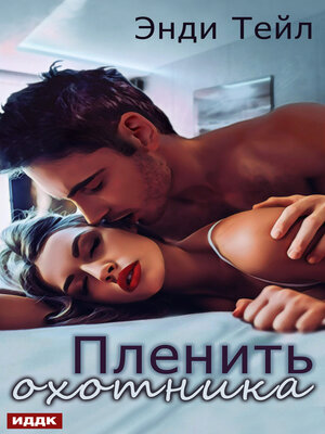 cover image of Пленить охотника
